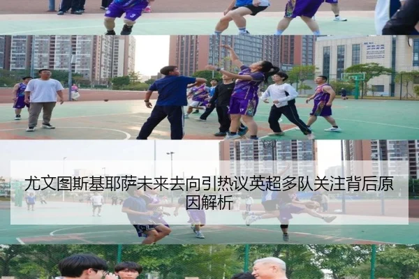 尤文图斯基耶萨未来去向引热议英超多队关注背后原因解析