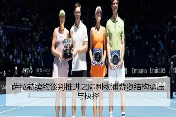 萨拉赫续约谈判推进之际利物浦薪资结构承压与抉择